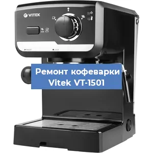Чистка кофемашины Vitek VT-1501 от накипи в Воронеже